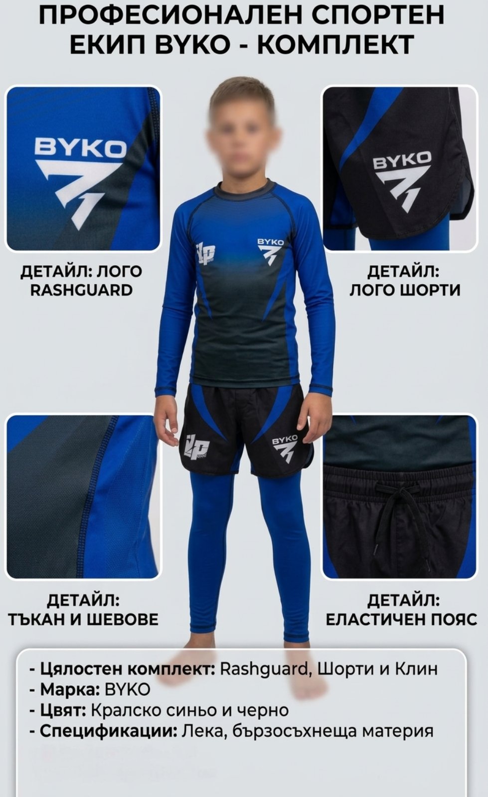 Професионален спортен екип Byko- комплект 3 части(Rashguard, Шорти и клин)